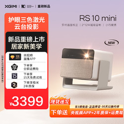 移动端、京东百亿补贴：XGIMI 极米 RS 10 mini 护眼三色激光云台投影（高亮高清 24W超大功率 RS 10 mini 护眼三色激光云台投影