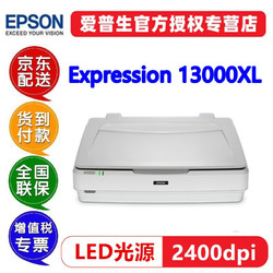 EPSON 爱普生 13000XL大幅面A3影像扫描仪印花图纸底片轮胎地板瓷砖素描植物根系 13000XL