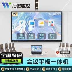 万傲触控 会议平板一体机教学一体机触屏学校多媒体广告机信息视窗触控显示器电子白板 65英寸双系统i5