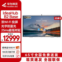 移动端、京东百亿补贴：HUAWEI 华为 坤灵会议平板65英寸IdeaHub B2 Base 教学会议一体机触摸屏智慧屏教育培训安卓系统