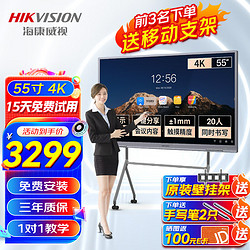 移动端、京东百亿补贴：HIKVISION 海康威视 智慧会议平板 4K显示屏 55英寸官方标配