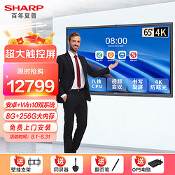 SHARP 夏普 视频会议平板一体机触摸屏65英寸电子白板4K高清大屏多媒体教学培训办公会议室无线投屏投影显示屏