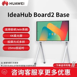 百亿补贴：HUAWEI 华为 会议平板一体机IdeaHub Board2 base办公智慧