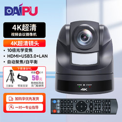 DAIPU 戴浦 4K超清视频会议摄像头HDMI U3 LAN会议云台摄像机10倍光学变焦直播录播会议办公设备D70P 10X