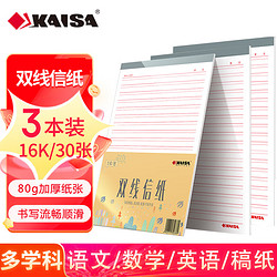 KAISA 凯萨 双线信纸80g加厚文稿纸作文练习稿纸3本装 30页 16K