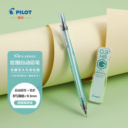PILOT 百乐 S3 绘图自动铅笔0.3 透明薄荷绿+neox 石墨自动铅笔芯0.3 25支装HB透明薄荷绿