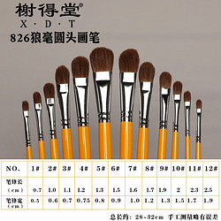 榭得堂 826 狼毫水彩笔套装 12支全套