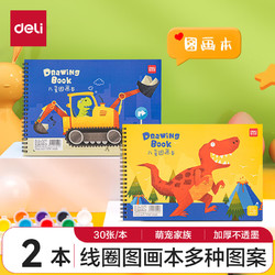 deli 得力 萌宠家族2本60张儿童空白加厚图画本幼儿园小学生美术绘画本涂鸦本颜色随机