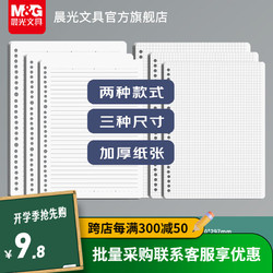 M&G 晨光 加厚活页纸芯 学生考研用笔记本替芯活页本内芯 替芯三本 B5横线款