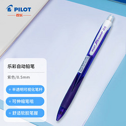 PILOT 百乐 乐彩自动铅笔 绘图活动铅笔手绘素描笔（带橡皮）HRG-10R  0.5mm紫色杆单支装