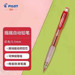 PILOT 百乐 HFGP-20N 摇摇自动铅笔 0.5mm透明彩色杆活动铅笔 摇摇笔 红色