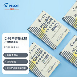 PILOT 百乐 平行笔墨胆墨水囊 日本百乐钢笔墨胆 黄色6支装 IC-P3-S6-Y