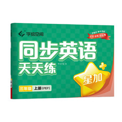 华夏万卷 英语练字帖人教版斜体同步天天练小学生三年级上册字帖小学硬笔字母描红练习本儿童字贴