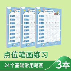 MIFLY BABY 笔画偏旁专项练习每日一练减压字帖幼小衔接小学启蒙初学者练字