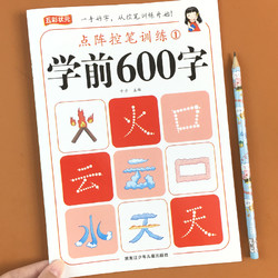 幼儿学前600字点阵控笔训练幼小衔接汉字描红练字帖幼儿园大班学前班一年级笔画笔顺偏旁部首练字本每日一练