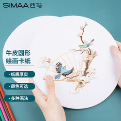 SIMAA 西玛 白色圆形牛皮纸200g 绘画卡纸彩铅速写素描画画美术画纸 手工儿童幼儿园硬卡纸 25cm20张