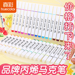 百亿补贴：truecolor 真彩 丙烯马克笔儿童业不透纸可叠色美术幼儿园可水洗