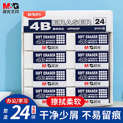M&G 晨光 4B橡皮擦4B 24块