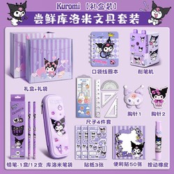 日美新 库洛米文具大礼包文具礼盒套装三丽鸥玉桂狗美乐蒂小学生一年级开学大礼包