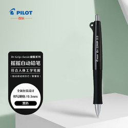 PILOT 百乐 Dr.Grip classic健握系列摇摇自动铅笔 限量版 HDGC-13-B 0.3 黑