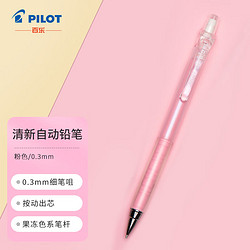 PILOT 百乐 彩色多色按动自动铅笔学生文具绘画铅笔 HA-20R3 0.3mm 粉色