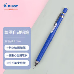PILOT 百乐 绘图铅笔/自动铅笔/活动铅笔专业绘画学生文具H-327-L 0.7mm蓝色