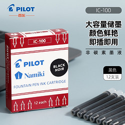 PILOT 百乐 可替换钢笔墨胆 钢笔替芯墨水胆 78G/88G/贵妃50r/笑脸墨水胆 IC-100 黑色 12支装 墨囊黑色 12支装