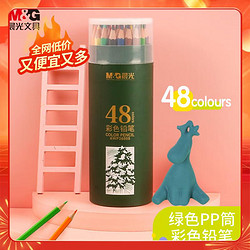 M&G 晨光 AWP36808 油性彩色铅笔 48色