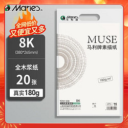 Marie\'s 马利 美考专用8K加厚素描纸 180g素描本绘画纸彩铅画 美术写生手绘临摹学生初学者速写铅画纸礼物