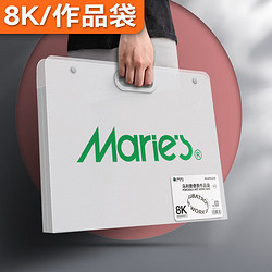 Marie\'s 马利 美考专用 8K画稿资料册大容量手提袋绘画收纳收集册作品集高中生素描画收藏夹