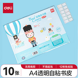 deli 得力 10张A4透明磨砂带切角自粘包书膜 菱形纹路防水学生书皮 附带姓名贴课程表 33244