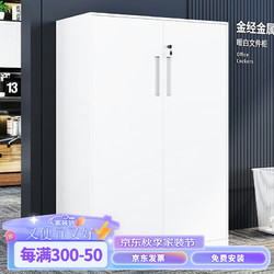 金经金属 文件柜铁皮柜办公室资料柜钢制财务柜档案办公柜铁对开1180高
