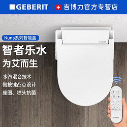 GEBERIT 吉博力 Nuna诺娜智能马桶盖方形圆形即热式加热坐便器盖板