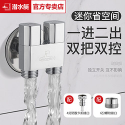 submarine 潜水艇 一进二出双控角阀洗衣机专用水龙头一分二三通分水阀多功能