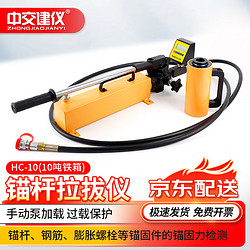 中交建仪HC系列锚杆拉拔仪钢筋拉拔仪植筋拉拔力测试仪 HC-10锚杆拉拔仪