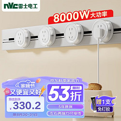 NVC 雷士电工 轨道插座  0.8m+4个铝环五孔插座 白色