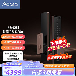 Aqara 绿米联创 D200 3D人脸智能门锁
