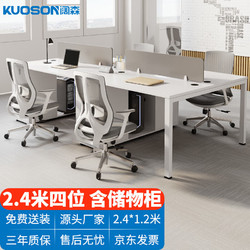 KUOSON 阔森家具 职员电脑办公桌屏风工位简约员工工作位带柜 4人位