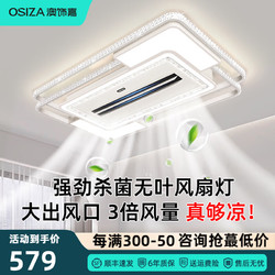 OSIZA 澳饰嘉 2024年新款无叶吸顶电风扇灯简约现代客厅卧室灯语音智能中山灯具 负离子106cm语音款