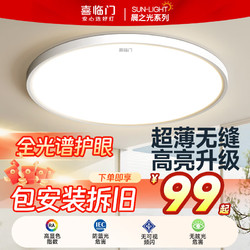 Sleemon 喜临门 全光谱护眼led卧室灯吸顶灯超薄超亮现代简约儿童房书房灯具