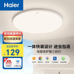 Haier 海尔 吸顶灯客厅卧室灯具可调光led照明灯饰一体快装 Ra97/一体快装/三防24w全光谱