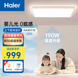 Haier 海尔 吸顶灯客厅大灯现代简约led照明灯具套餐 力荐-全光谱高亮190w遥控调光