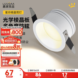 LUUGAA 鹿家良品 星月棱晶筒灯嵌入式led灯家用客厅过道卫生间防水无主灯 全光谱7W3500K白杯