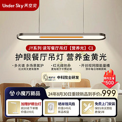 UNDER SKY天空见JY智能极简护眼金黄光氧护多光谱读写餐厅吊灯60W书房吧台