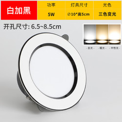 微伙 筒灯嵌入式led天花灯开孔7.5cm家用客厅5W三色简灯吊顶射灯牛眼灯 白黑5W三色孔7-8.5
