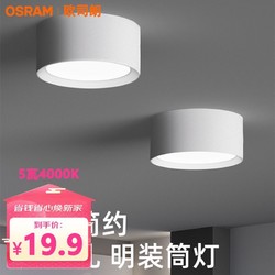 OSRAM 欧司朗 led筒灯改明装圆形桶灯射灯暖黄光5瓦/9瓦4000K