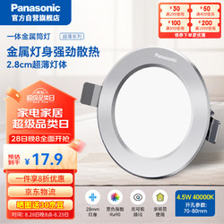 Panasonic 松下 led全铝筒灯超薄客厅吊顶过道嵌入式孔灯 4.5W银色4000K开孔75