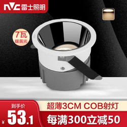 NVC Lighting 雷士照明 led射灯深藏防眩光客厅洗墙嵌入式天花小山丘无主灯过道 7W 暖黄 柔光防眩 开孔7.5cm
