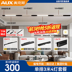 AUX 奥克斯 磁吸轨道灯LED嵌入式无主灯暗装导轨灯全屋套餐客厅卧室线条灯 力荐-单排3米配4灯-送直通模块 力荐!单排3米配4灯-送直通模块