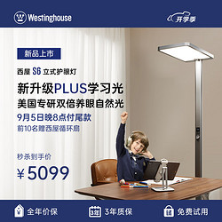 Westinghouse 西屋电气 西屋S6落地灯护眼灯学习专用儿童护眼学习阅读台灯大路灯床头护眼灯 WGS6-100w-pro